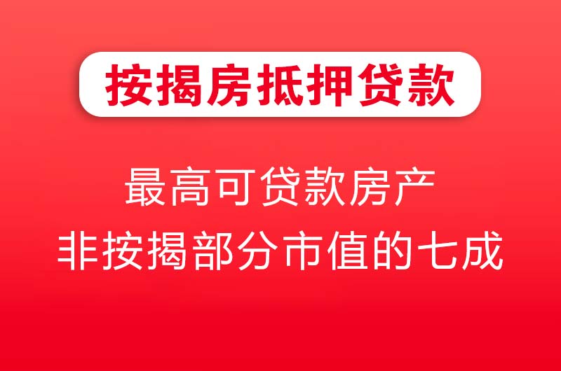 海阳按揭房抵押贷款