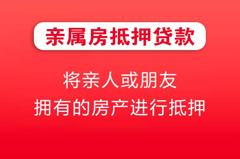 海阳亲属房抵押贷款